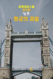 Icon image 황금(黃金)의 과일-세계대표수필-영국편-밀른