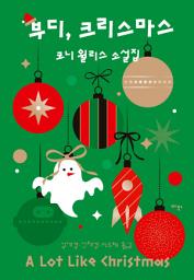 Icon image 부디, 크리스마스: 코니 윌리스 소설집