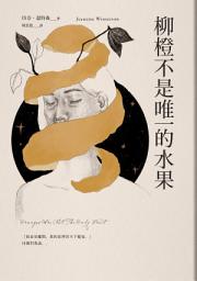 Icon image 柳橙不是唯一的水果