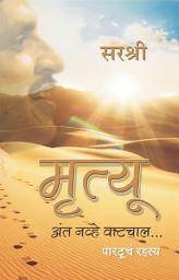 Icon image Mrutyu Anta Navhe Vatchal... (Marathi): Partoocha Rahasya