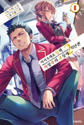Icon image 어서 오세요 실력지상주의 교실에 2학년 편 8