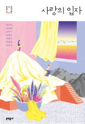 Icon image 사랑의 입자: 청소년 테마 소설 | 문학동네 청소년 40