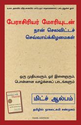 Icon image Tuesdays with Morrie (Tamil)