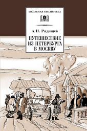 Icon image Путешествие из Петербурга в Москву