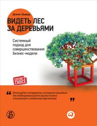 Icon image Видеть лес за деревьями: Системный подход для совершенствования бизнес-модели