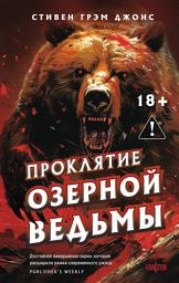 Icon image Проклятие Озерной Ведьмы
