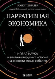 Icon image Нарративная экономика. Новая наука о влиянии вирусных историй на экономические события