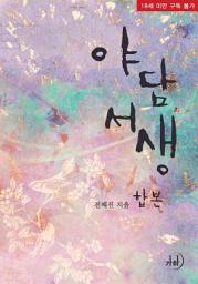 Icon image 야담서생(개정증보판) 합본(전2권)