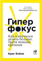 Icon image Гиперфокус: Как я научился делать больше, тратя меньше времени