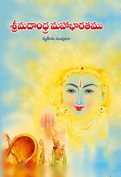 Icon image శ్రీమదాంధ్ర మహాభారతం - ౨: Srimadandhra Mahabharatam - 2