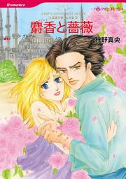Icon image 麝香と薔薇: ハーレクインコミックス