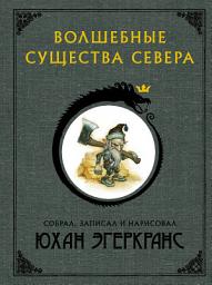Icon image Волшебные существа Севера