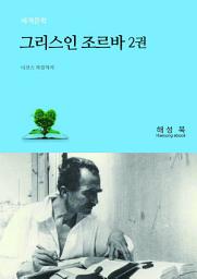 Icon image 그리스인 조르바 2권