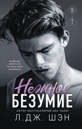 Icon image Нежное безумие