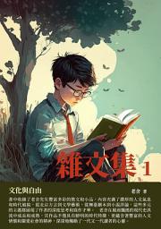 Icon image 雜文集1：文化與自由