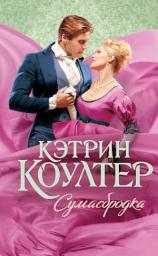 Icon image Сумасбродка