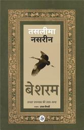 Icon image Besharam : 'Lajja' Upanyaas Ki Uttar-Katha..