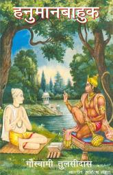 Icon image हनुमानबाहुक (Hindi Prayer): Hanuman Baahuk (Hindi Prayer)