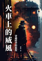 Icon image 火車上的威風：穿越時空的旅程