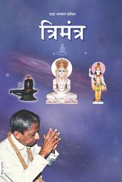 Icon image Trimantra (Marathi)