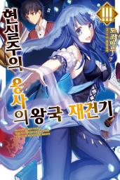 Icon image 현실주의 용사의 왕국 재건기 3