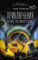 Icon image Приключения на земле, под землей и в космосе