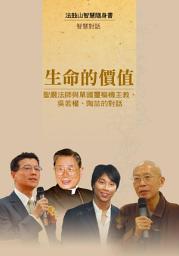 Icon image 生命的價值—聖嚴法師與單國璽樞機主教、吳若權、陶喆的對話
