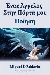 Icon image Ένας Άγγελος Στην Πόρτα μου: Ποίηση