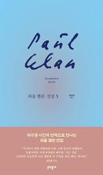 Icon image 파울 첼란 전집 5