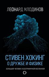 Icon image Стивен Хокинг. О дружбе и физике