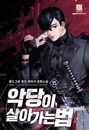 Icon image 악당이 살아가는 법 15