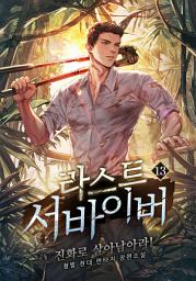 Icon image 라스트 서바이버 : 진화로 살아남아라! 13권(완결)