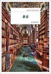 Icon image 춘성살아가는동안 꼭 읽어야 할 한국문학 287