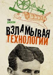 Icon image Взламывая технологии