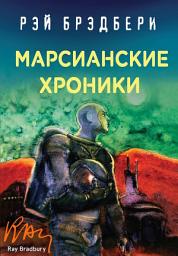 Icon image Марсианские хроники