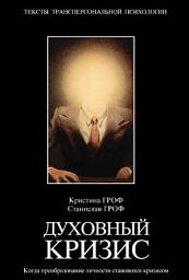 Icon image Духовный кризис. Когда преобразование личности становится кризисом