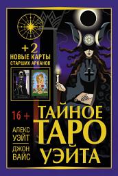Icon image Тайное Таро Уэйта + 2 новые карты Старших Арканов
