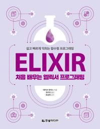Icon image 처음 배우는 엘릭서 프로그래밍: 쉽고 빠르게 익히는 함수형 프로그래밍