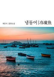 Icon image 냉동어