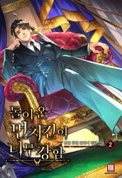 Icon image 돌아온 먼치킨이 너무 강함 2권