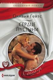 Icon image Сердце пустыни