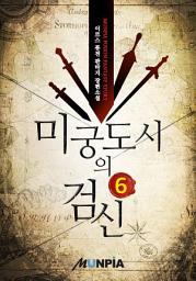Icon image 미궁도시의 검신 6권
