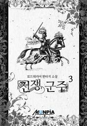 Icon image 전쟁 군주 3권