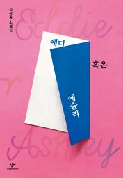 Icon image 에디 혹은 애슐리