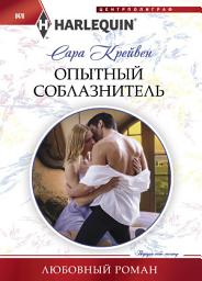Icon image Опытный соблазнитель