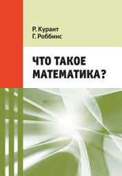 Icon image Что такое математика? Элементарный очерк идей и методов