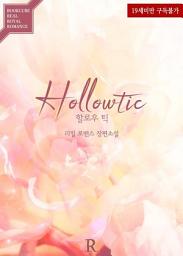 Icon image 할로우 틱 (Hollowtic): 1권