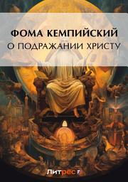Icon image О подражании Христу
