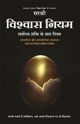Icon image Vishwas Niyam (Hindi): Sarvoch Shakti ke Saat Niyam