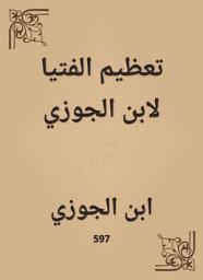 Icon image تعظيم الفتيا لابن الجوزي